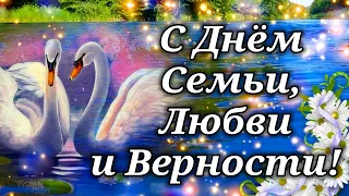 С Днём Семьи , Любви и Верности ! ОЧЕНЬ КРАСИВАЯ ПЕСНЯ ! 8 ИЮЛЯ ПОЗДРАВЛЕНИЯ С ДНЕМ СЕМЬИ!