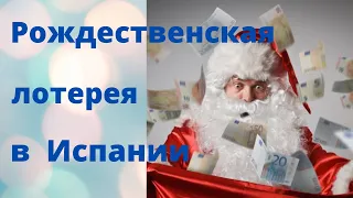 Испанская Рождественская лотерея.#испания#традиции#рождество