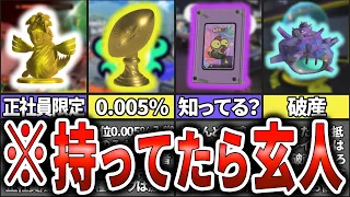 【激レア】入手困難な激レアオキモノランキングTOP15(ゆっくり解説)【スプラトゥーン3】