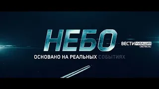 18 ноября в российский кинопрокат выходит военная драма "Небо"