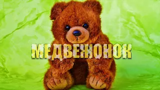 Медвежонок (стих под музыку)