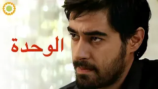 الفيلم الإيراني ( الوحدة ) - مترجم
