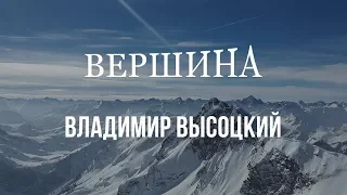 Здесь Вам Не Равнина | Владимир Высоцкий "Вершина"