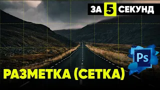 Как сделать РАЗМЕТКУ в Photoshop за 5 секунд✅