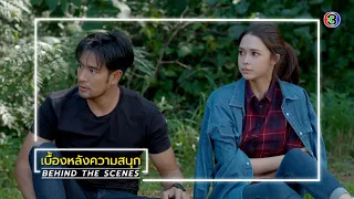 ปมเสน่หา EP.11 BEHIND THE SCENES | ปมเสน่หา | Ch3Thailand