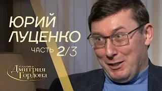 Юрий Луценко. Часть 2 из 3-х. "В гостях у Дмитрия Гордона" (2019)