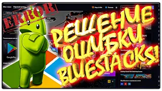 ✔️ВЫЛЕТАЕТ СТАНДОФФ 2!? РЕШЕНИЕ ЕСТЬ! ✔️НАСТРОЙКА ЭМУЛЯТОРА  BLUESTACKS✔️STANDOFF ЗАВИСАЕТ✔️