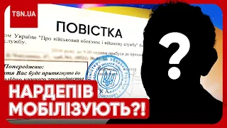 ⚡️ Мобілізація по-новому: сховатися вже не вийде! Повістки вручають навіть нардепам!