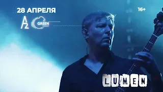 Билеты на «Lumen» 28.04.2023 А2 Green Concert концерт в Санкт-Петербурге — Интикетс