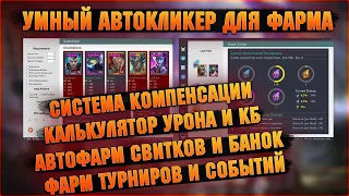 Лучший кликер для фарма ВСЕГО И НЕ ТОЛЬКО! -  RAID Shadow Legends