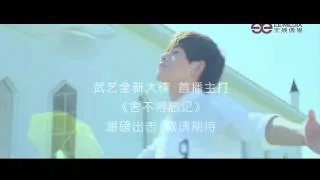 【HD】武藝-捨不得忘記MV(預告) [Official Teaser]官方版