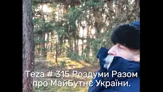 Asparuh8 Теza # 315 Роздуми Разом про МайБутнє України.