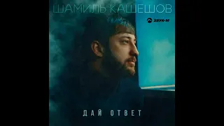 ⚜️Дай ответ⚜️Шамиль Кашешов⚜️