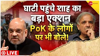 Amit Shah Action In Kashmir Live : PoK पर शाह का बड़ा बयान, पाक में टेंशन| Big News | Kashmir