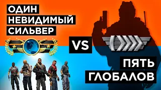 ОДИН НЕВИДИМЫЙ СИЛЬВЕР vs ПЯТЬ ГЛОБАЛОВ