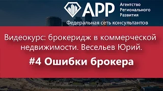 Видеокурс: брокеридж в коммерческой недвижимости. Весельев Юрий. #4 Ошибки брокера