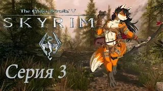 16+ проходим TES 5 Skyrim  - серия 3