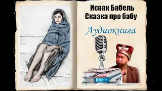 Аудиокниги. Исаак Бабель.  Сказка про бабу. Из цикла "Одесские рассказы"