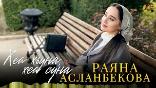 Чеченская Новинка 2024! Раяна Асланбекова  - Хеа хьуна, хеа суна