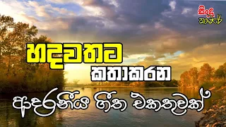 හදවතට කතාකරන සිංදු | Sinhala Songs | Sinhala Music | Sindu Kamare | Sinhala Sindu