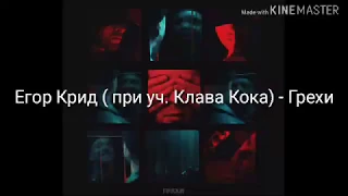 Караоке Егор Крид (при уч. Клава Кока) - Грехи (текст песни)