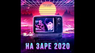 Проект НаЗаре & DJ DimixeR - На Заре 2020 Премьера! Юность Вечна!