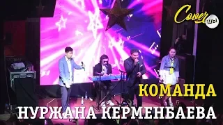 Команда Нуржана Керменбаева  - Жылайды жүрек - выступление на гала-концерте CoverШЫ