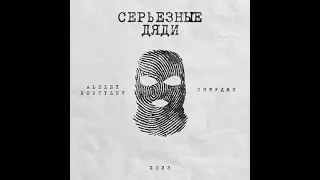 Alexey Kostylev - Серьезные дяди (feat. Скруджи)