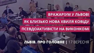 Коронавірус у Львові, зірваний псевдоактивістами виконком | Львів. Про головне за 17 вересня