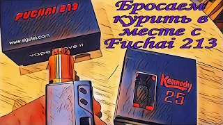 Fuchai 213 обзор/Бросаем курить в месте