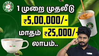 Own a Tea Time Franchise Earn Up to 8,000 Per Day | High Profitable Business in 2024 | Surya