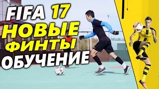 ТОП 3 НОВЫХ ФИНТОВ FIFA 17 ⁄ New Skills Tutorial