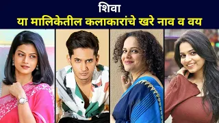 Real Name & Age of Shiva Marathi Serial Cast on Zee Marathi