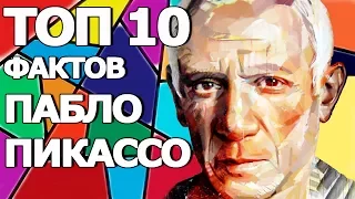 Топ 10 Фактов Пабло Пикассо