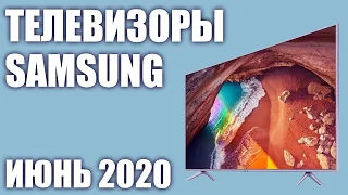 ТОП—8. Лучшие телевизоры Samsung. Июнь 2020 года. Рейтинг! От бюджетных до топовых моделей.