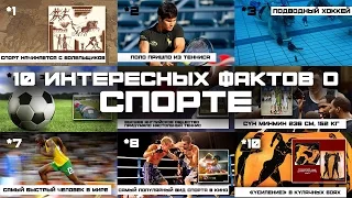 10 ИНТЕРЕСНЫХ ФАКТОВ О СПОРТЕ (выпуск #11)