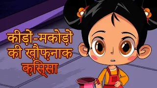 माशा की भयंकर कहानियाँ - 🐛🐛कीड़ों-मकोड़ों की ख़ौफ़नाक क़िस्सा🐛🐛 (एपसोड 11)