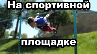 На спортивной площадке