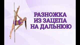 💫 РАЗНОЖКА (поперечная складка) ИЗ ЗАЦЕПА НА ДАЛЬНЮЮ 💫