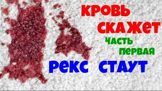 Рекс Стаут.Кровь скажет.Часть первая.Детектив.Аудиокниги бесплатно.Аудиокниги полностью.