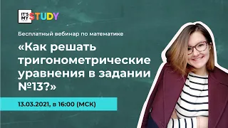 Как решать тригонометрические уравнения в задании №13?