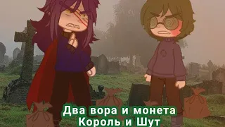 •| Гача-Клип / Два вора и монта / КиШ |•