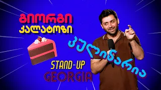 გიორგი კალატოზი - კულინარია | Stand Up Georgia