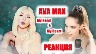 AVA MAX "My Head&My Heart" || РЕАКЦИЯ