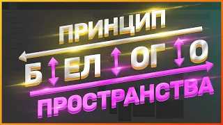 ПРИНЦИП БЕЛОГО ПРОСТРАНСТВО // ОСНОВНЫЕ ПРИНЦИПЫ ДИЗАЙНА // ВЕБ-ДИЗАЙН // ПРИЧЕМ ТУТ АСАП И МОЦАРТ?