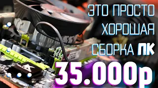 Глянь чего собрал за 35.000 рублей, топ пк 2021 и прочая хурма