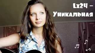 Lx24 - Уникальная (cover by DaSHka)