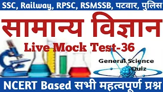 #36🔴Live #General_Science Quiz of Top-100 Questions सामान्य विज्ञान RAILWAY,SSC,NTPC,GROUP D,POLICE