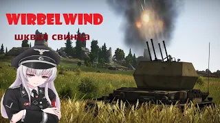 Wirbelwind - Шквал Свинца / War Thunder [Обзор]