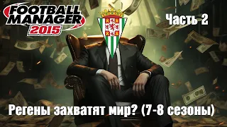 Регены унижают Месси, Роналду и других в Football Manager 2015 (Часть 2) 1 000 000 000 на трансферы